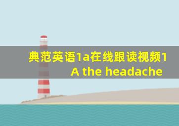 典范英语1a在线跟读视频1A the headache